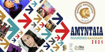 Συναυλία με τον Γιάννη Κότσιρα στα "ΑΜΥΝΤΑΙΑ 2024" - Αναλυτικό πρόγραμμα εκδηλώσεων