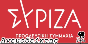 ΣΥΡΙΖΑ: Μόνο λίγο καιρό ξαποσταίνουν και ξανά προς (νέα) διάσπαση τραβούν; – Ο Ανεμοδείκτης (24/8)
