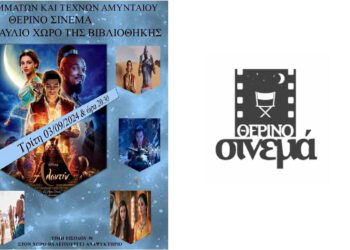 Θερινό Σινεμά από τη Στέγη Γραμμάτων και Τεχνών Αμυνταίου