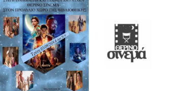 Θερινό Σινεμά από τη Στέγη Γραμμάτων και Τεχνών Αμυνταίου