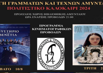 Θερινός Κινηματογράφος από τη Στέγη Γραμμάτων και Τεχνών Αμυνταίου στο προαύλιο της Βιβλιοθήκης