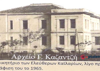 Το Διοικητήριο των Καϊλαρίων (Πτολεμαϊδος) το 1929 – Από τη στήλη του Γ. Καζαντζή στον ΠΑΛΜΟ (21/8)