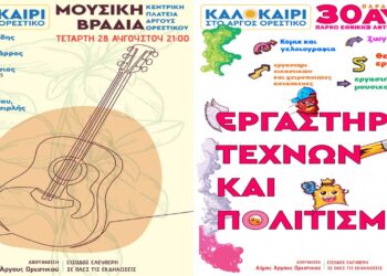 Το Καλοκαίρι στο Άργος Ορεστικό ολοκληρώνεται με δύο ξεχωριστές εκδηλώσεις για τα παιδιά και τους μεγάλους