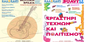 Το Καλοκαίρι στο Άργος Ορεστικό ολοκληρώνεται με δύο ξεχωριστές εκδηλώσεις για τα παιδιά και τους μεγάλους  