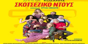 Το "Σκωτσέζικο Ντούς" έρχεται στο Υπαίθριο Δημοτικό Θέατρο Κοζάνης την Κυριακή 25/8