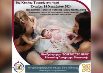 Εκπαιδευτικό πρόγραμμα για “Τοκετό στο νερό (waterbirthing)” στο Κέντρο Δια Βίου Μάθησης του Πανεπιστημίου Δυτικής Μακεδονίας