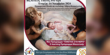 Εκπαιδευτικό πρόγραμμα για “Τοκετό στο νερό (waterbirthing)” στο Κέντρο Δια Βίου Μάθησης του Πανεπιστημίου Δυτικής Μακεδονίας