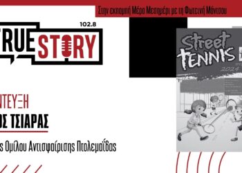 Πτολεμαΐδα: Γήπεδο τένις θα γίνει το Σάββατο η κεντρική πλατεία!