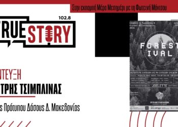 “FORESTIVAL”: Εκδηλώσεις να στόχο να προβληθεί το δάσος και τα οφέλη του, θα γίνουν αυτό το Σαββατοκύριακο στο Μικρόκαστρο