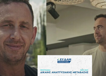 Οι Δημήτρης Καστανίδης και Πέτρος Ναουμίδης, στους πρωταγωνιστές της νέας καμπάνιας του Προγράμματος Δίκαιης Αναπτυξιακής Μετάβασης