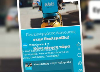 Ξεκινάει η WOLT στην Πτολεμαΐδα – Ξεκίνησε η καμπάνια αναζήτησης συνεργατών – διανομέων