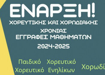 Έναρξη τμημάτων Θρακικής Εστίας Εορδαίας