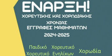 Έναρξη τμημάτων Θρακικής Εστίας Εορδαίας