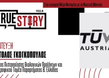 Απ. Γογκόπουλος: Η πιστοποίηση των βιολογικών προϊόντων από την TUV Austria Hellas