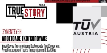 Απ. Γογκόπουλος: Η πιστοποίηση των βιολογικών προϊόντων από την TUV Austria Hellas