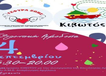 25η Αιμοδοσία του 2024 στην ΚΙΒΩΤΟ στον Άργιλο την Τετάρτη 4/9