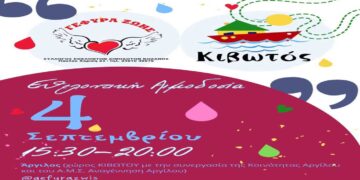 25η Αιμοδοσία του 2024 στην ΚΙΒΩΤΟ στον Άργιλο την Τετάρτη 4/9