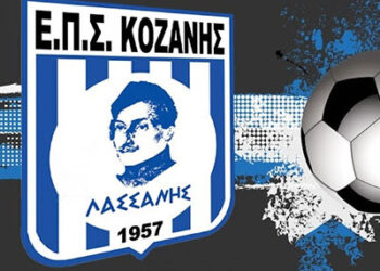 ΕΠΣ Κοζάνης: «Δεν συνομιλούμε για το ποδόσφαιρο με όσους τους απαγορεύτηκε να ασχολούνται με αυτό»