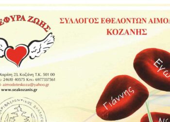 26η Αιμοδοσία του 2024 στο γραφείο του Συλλόγου Εθελοντών Αιμοδοτών Κοζάνης την Τετάρτη 11/9