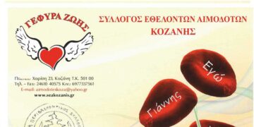 26η Αιμοδοσία του 2024 στο γραφείο του Συλλόγου Εθελοντών Αιμοδοτών Κοζάνης την Τετάρτη 11/9