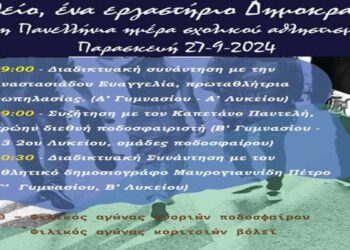 Το πρόγραμμα του 2ου ΓΕΛ και 5ου Γυμνασίου Πτολ/δας για αύριο 27/9 στην 11η Πανελλήνια Ημέρα Σχολικού Αθλητισμού