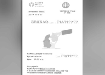 Κοζάνη: Δράση για τη νόσο Alzheimer στην κεντρική πλατεία