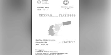 Κοζάνη: Δράση για τη νόσο Alzheimer στην κεντρική πλατεία