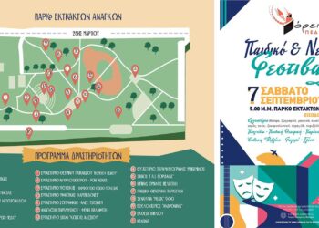 Το 2ο Παιδικό & Νεανικό Φεστιβάλ από τον Πολιτιστικό Σύλλογο Βόρειο Πεδίο