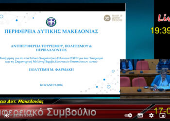 Έγκριση της ΣΜΠΕ για το Χωροταξικό του Τουρισμού- Προβληματισμός και προτάσεις για το τουριστικό προϊόν της Δυτικής Μακεδονίας