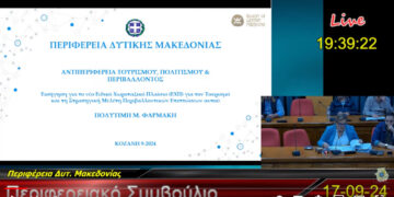 Έγκριση της ΣΜΠΕ για το Χωροταξικό του Τουρισμού- Προβληματισμός και προτάσεις για το τουριστικό προϊόν της Δυτικής Μακεδονίας