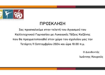 Πρόσκληση σε αγιασμό του Καλλιτεχνικού Σχολείου Κοζάνης