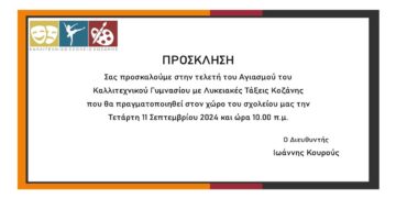 Πρόσκληση σε αγιασμό του Καλλιτεχνικού Σχολείου Κοζάνης
