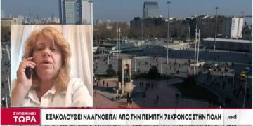 Αγωνία για τον 78χρονο από τα Σέρβια Κοζάνης, που αγνοείται στην Κωνσταντινούπολη – Σε ποιον μίλησε πριν εξαφανιστεί