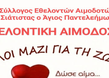 Εθελοντική Αιμοδοσία την Κυριακή 29 Σεπτεμβρίου από τον Σύλλογο Εθελοντών Αιμοδοτών Σιάτιστας
