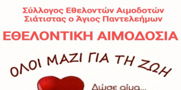 Εθελοντική Αιμοδοσία την Κυριακή 29 Σεπτεμβρίου από τον Σύλλογο Εθελοντών Αιμοδοτών Σιάτιστας