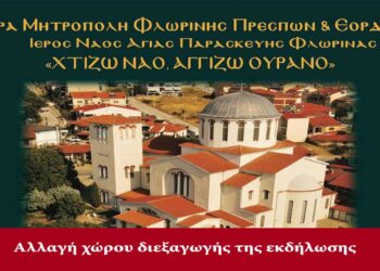 Αλλαγή χώρου για την Εκδήλωση οικονομικής υποστήριξης του έργου αποκατάστασης του Ιερού Ναού Αγίας Παρασκευής Φλώρινας