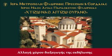 Αλλαγή χώρου για την Εκδήλωση οικονομικής υποστήριξης του έργου αποκατάστασης του Ιερού Ναού Αγίας Παρασκευής Φλώρινας