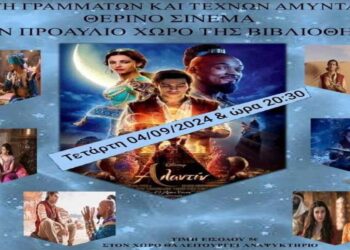 Αλλαγή ημερομηνίας στην προβολή του "Αλαντίν" στο Θερινό Σινεμά στο Αμύνταιο