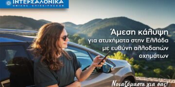 Άμεση κάλυψη και διακανονισμός ζημιών από την ΙΝΤΕΡΣΑΛΟΝΙΚΑ, για ατυχήματα στην Ελλάδα με ευθύνη αλλοδαπών οχημάτων