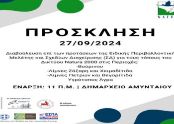 Διαβούλευση επί της Ειδικής Περιβαλλοντικής Μελέτης για τις περιοχές Natura «Βούρινου, Λίμνες Ζάζαρη και Χειμαδίτιδα, Λίμνες Πετρών και Βεγορίτιδα, Υγρότοπος Άγρα»