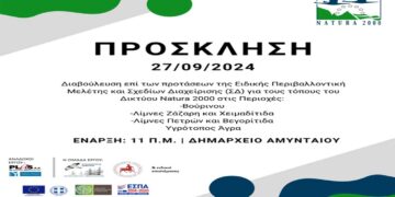 Διαβούλευση επί της Ειδικής Περιβαλλοντικής Μελέτης για τις περιοχές Natura «Βούρινου, Λίμνες Ζάζαρη και Χειμαδίτιδα, Λίμνες Πετρών και Βεγορίτιδα, Υγρότοπος Άγρα»