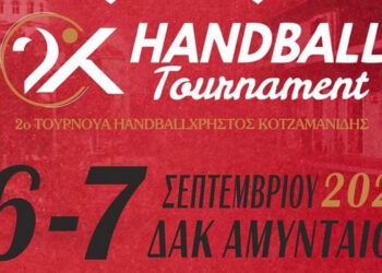 ΑΜΥΝΤΑΣ ΑΜΥΝΤΑΙΟΥ: 2ο Τουρνουά Χάντμπολ Ανδρών ¨Χρήστος Κοτζαμανίδης¨ με τη συμμετοχή ομάδων της  Α1 Εθνικής