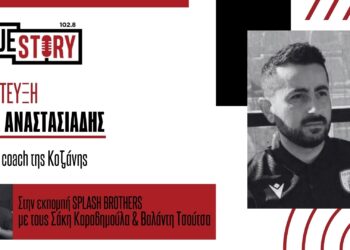 Τ. Αναστασιάδης (assistant coach Κοζάνης): Πίστη, σκληρή δουλειά & στήριξη