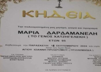 Απεβίωσε η Πτολεμαϊδιώτισσα γιαγιά του πρ. Δημάρχου Καλαμαριάς, Γιάννη Δαρδαμανέλη