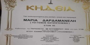 Απεβίωσε η Πτολεμαϊδιώτισσα γιαγιά του πρ. Δημάρχου Καλαμαριάς, Γιάννη Δαρδαμανέλη