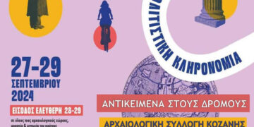 Εφορεία Αρχαιοτήτων Κοζάνης: «Αντικείμενα στους δρόμους» – Ελεύθερη είσοδος σε μουσεία και μνημεία