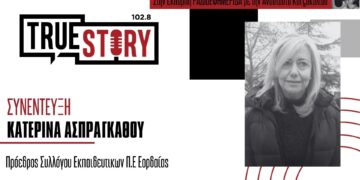 Κ. Ασπράγκαθου: Μείωση μαθητών λόγω υπογεννητικότητας και συγχωνεύσεις τμημάτων – Μείωση μαθητικού πληθυσμού σε Βέρμιο και Μουρίκι