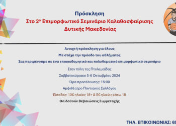 2ο Επιμορφωτικό Σεμινάριο Καλαθοσφαίρισης Δυτικής Μακεδονίας – Το πρόγραμμα