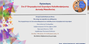 2ο Επιμορφωτικό Σεμινάριο Καλαθοσφαίρισης Δυτικής Μακεδονίας – Το πρόγραμμα