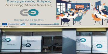 Ημερίδα παρουσίασης του Συνεργατικού Χώρου Εργασίας στη Δυτική Μακεδονία την Τρίτη 1/10 – Γνωρίστε τις δράσεις και τις παρεχόμενες υπηρεσίες